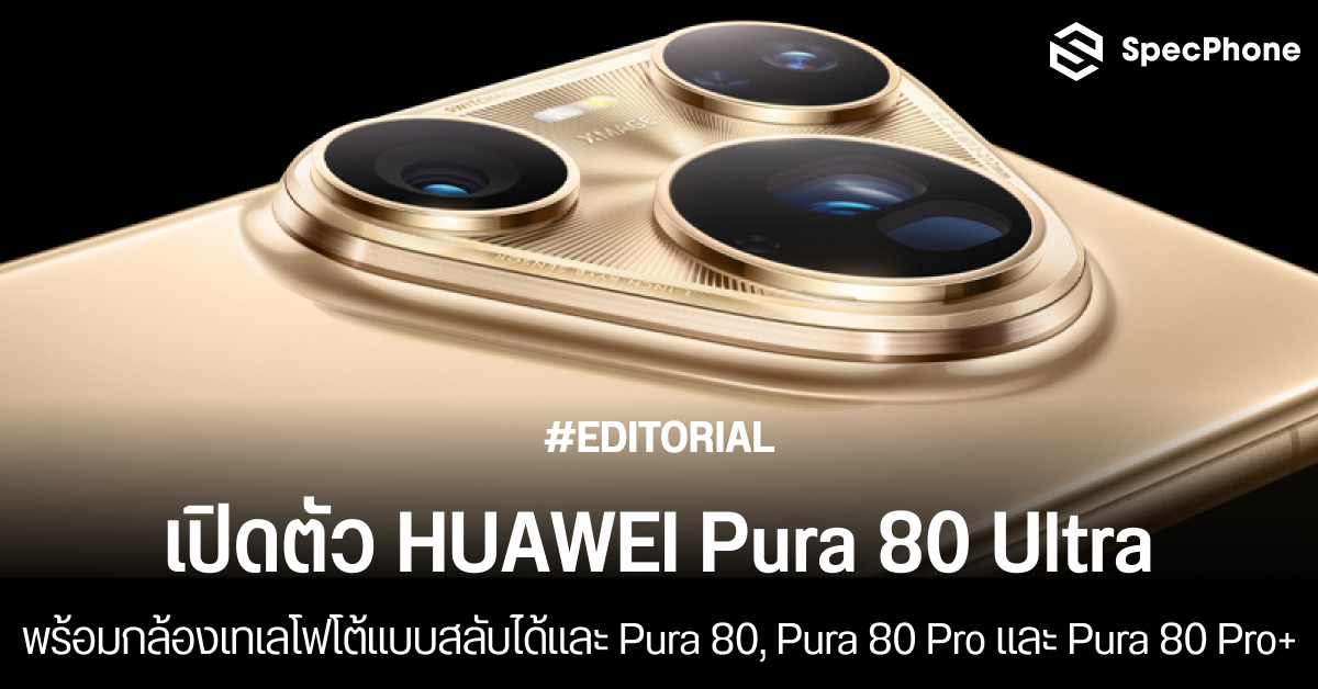เปิดตัว HUAWEI Pura 80 Ultra พร้อมกล้องเทเลโฟโต้แบบสลับได้และ Pura 80, Pura 80 Pro และ Pura 80 Pro+