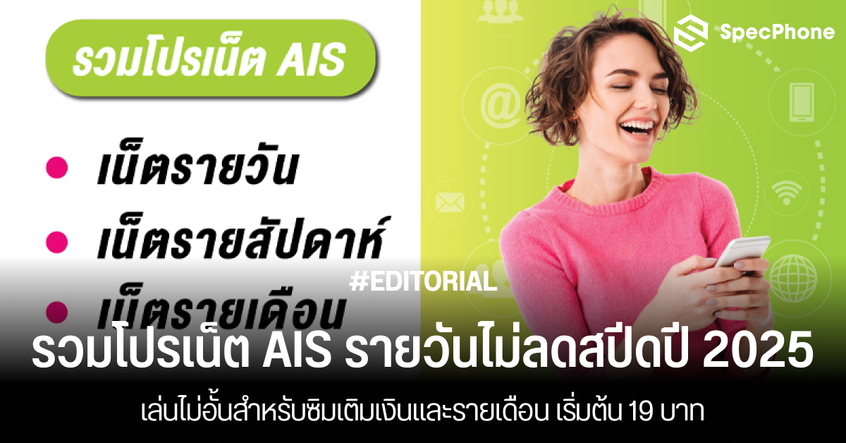 รวมโปรเน็ต AIS รายวันไม่ลดสปีดปี 2025 เล่นไม่อั้นสำหรับซิมเติมเงินและรายเดือน เริ่มต้น 19 บาท