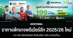 ราคาแพ็กเกจพรีเมียร์ลีก 2025/26 จาก AIS MONOMAX ราคา สมัครยังไง ดูบอล 2025