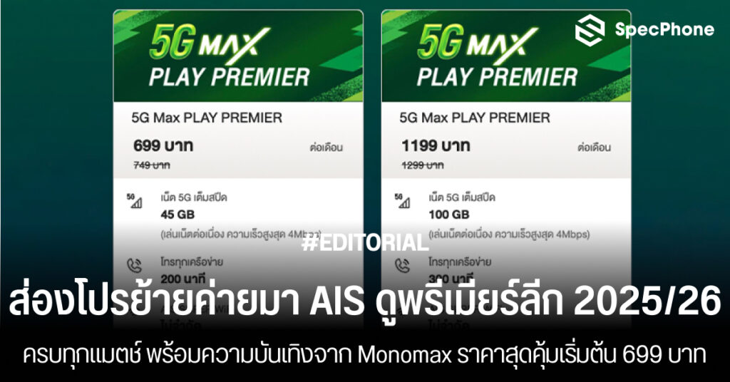 โปรย้ายค่ายมา AIS ดูพรีเมียร์ลีก 2025/26 พร้อมความบันเทิงจาก Monomax ราคา สมัคร 2025