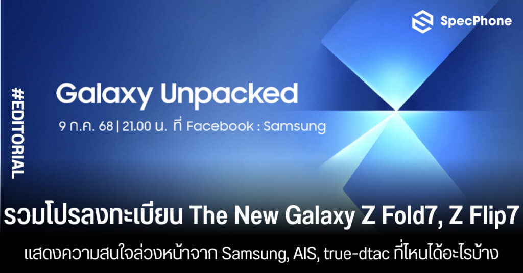 รวมโปรลงทะเบียน The New Galaxy Z Fold7, Z Flip7 ล่วงหน้าจาก Samsung, AIS, true-dtac ที่ไหนได้อะไรบ้าง