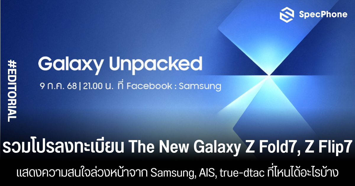 รวมโปรลงทะเบียน The New Galaxy Z Fold7, Z Flip7 ล่วงหน้าจาก Samsung, AIS, true-dtac ที่ไหนได้อะไรบ้าง