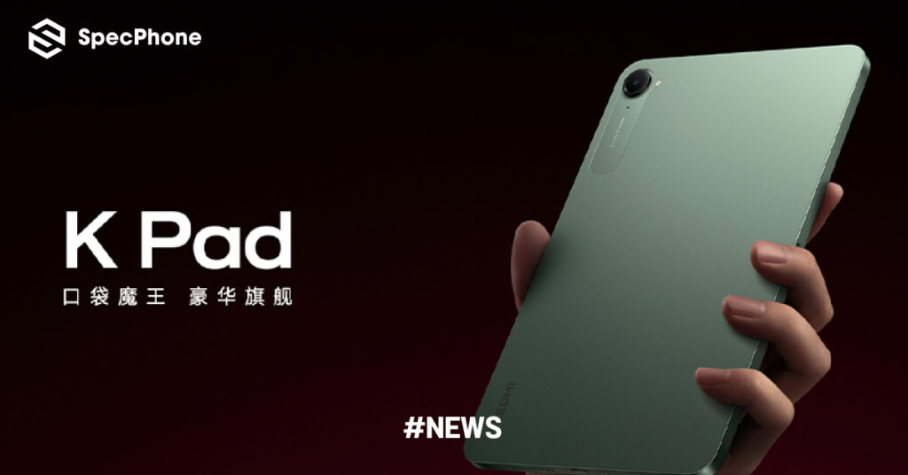 เปิดตัว Redmi K Pad แท็บเล็ตจอ 8.8 นิ้ว 165Hz ชิป Dimensity 9400+ สเปคแรง ราคา สเปค