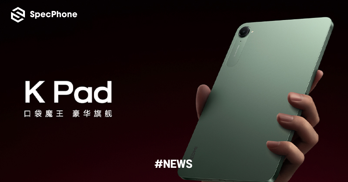 เปิดตัว Redmi K Pad แท็บเล็ตขนาดเล็กจอ 8.8 นิ้ว 165Hz ชิป Dimensity 9400+ สเปคแรงระดับเกมมิ่ง