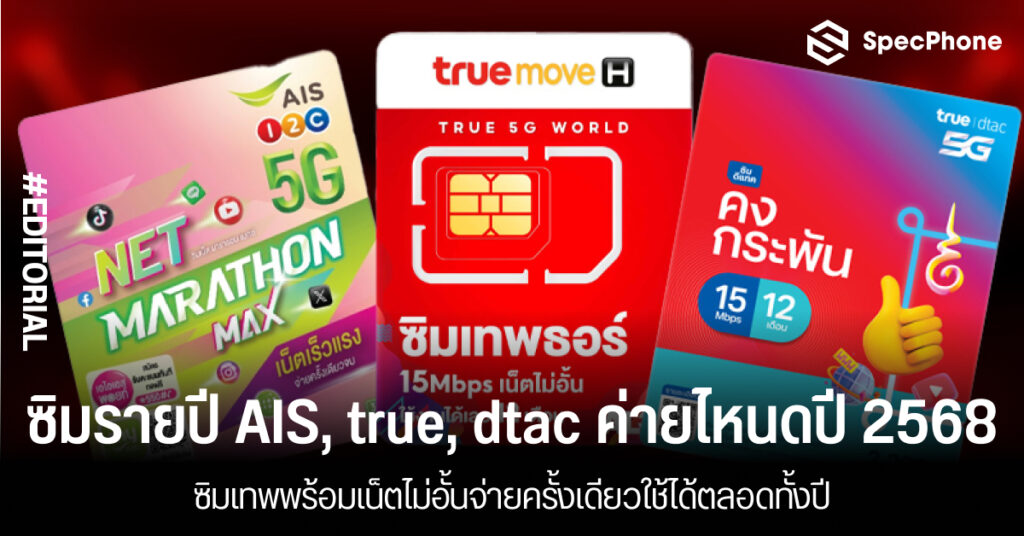 อัพเดทซิมรายปี AIS true dtac nt ค่ายไหนดีปี 2568 ซิมเทพเน็ตไม่ลดสปีดไม่อั้น 2025