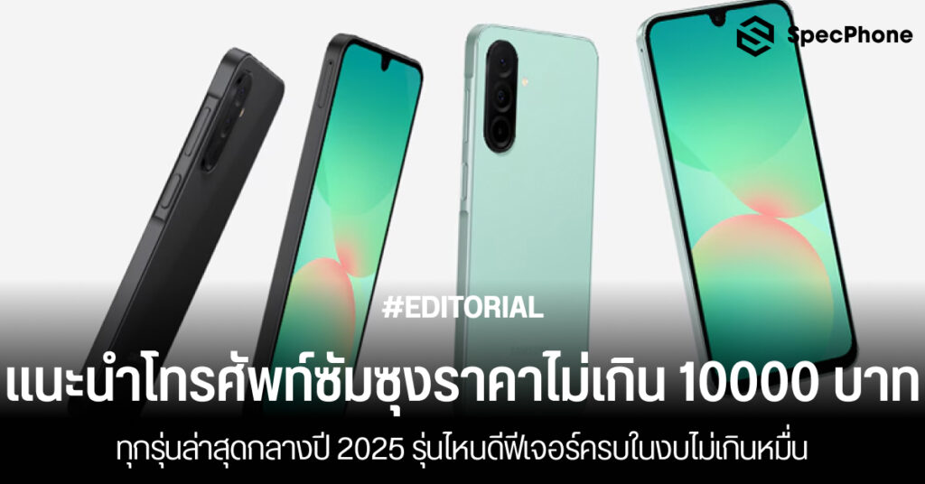 แนะนำโทรศัพท์ซัมซุงราคาไม่เกิน 10000 บาทล่าสุดปี 2025 รุ่นไหนดี โทรศัพท์ samsung ราคาไม่เกิน 10000 2568