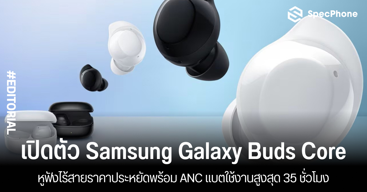 เปิดตัว Samsung Galaxy Buds Core หูฟังไร้สายราคาประหยัดพร้อม ANC แบตใช้งานสูงสุด 35 ชั่วโมง