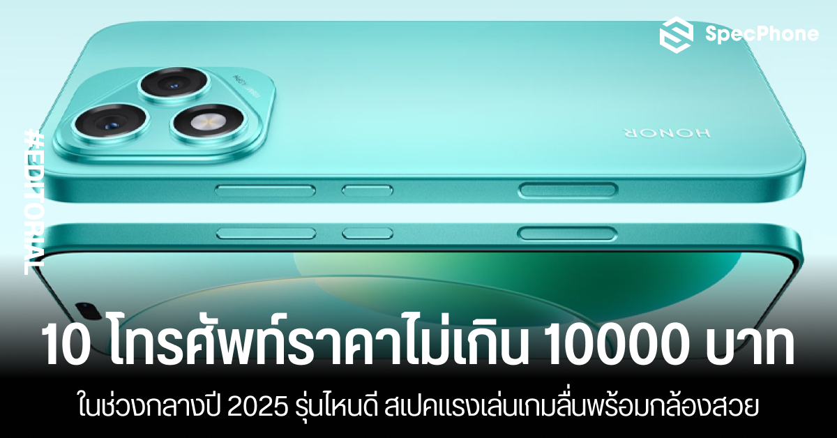 แนะนำ 10 โทรศัพท์ราคาไม่เกิน 10000 บาทกลางปี 2025 รุ่นไหนดี สเปคแรงเล่นเกมลื่นพร้อมกล้องสวย