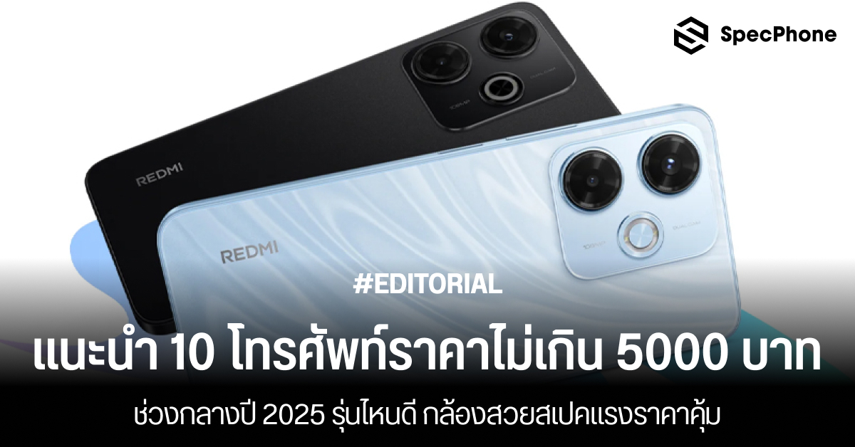 แนะนำ 10 โทรศัพท์ราคาไม่เกิน 5000 บาทกลางปี 2025 รุ่นไหนดี กล้องสวยสเปคแรงราคาคุ้ม
