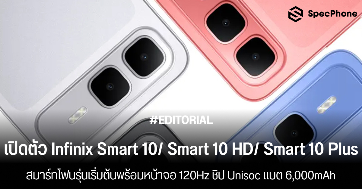 เปิดตัว Infinix Smart 10, Smart 10 HD และ Smart 10 Plus รุ่นเริ่มต้นพร้อมหน้าจอ 120Hz ชิป Unisoc แบต 6,000mAh