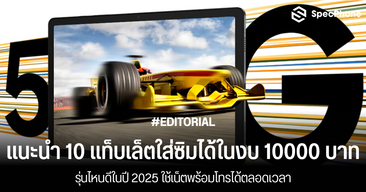 แนะนำ 10 แท็บเล็ตใส่ซิมได้ในงบ 10000 บาทรุ่นไหนดีในปี 2025 ใช้เน็ตพร้อมโทรได้ตลอดเวลา