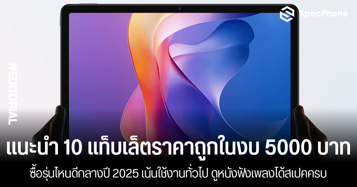 แนะนำ 10 แท็บเล็ตราคาถูกในงบ 5000 บาทรุ่นไหนดีกลางปี 2025 เน้นใช้งานทั่วไป ดูหนังฟังเพลงได้สเปคครบ