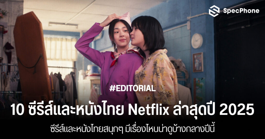 แนะนำ หนังไทย Netflix ล่าสุดปี 2025 หนังไทยน่าดู Netflix แนะนำสนุกๆ ครบทุกแนว 2568