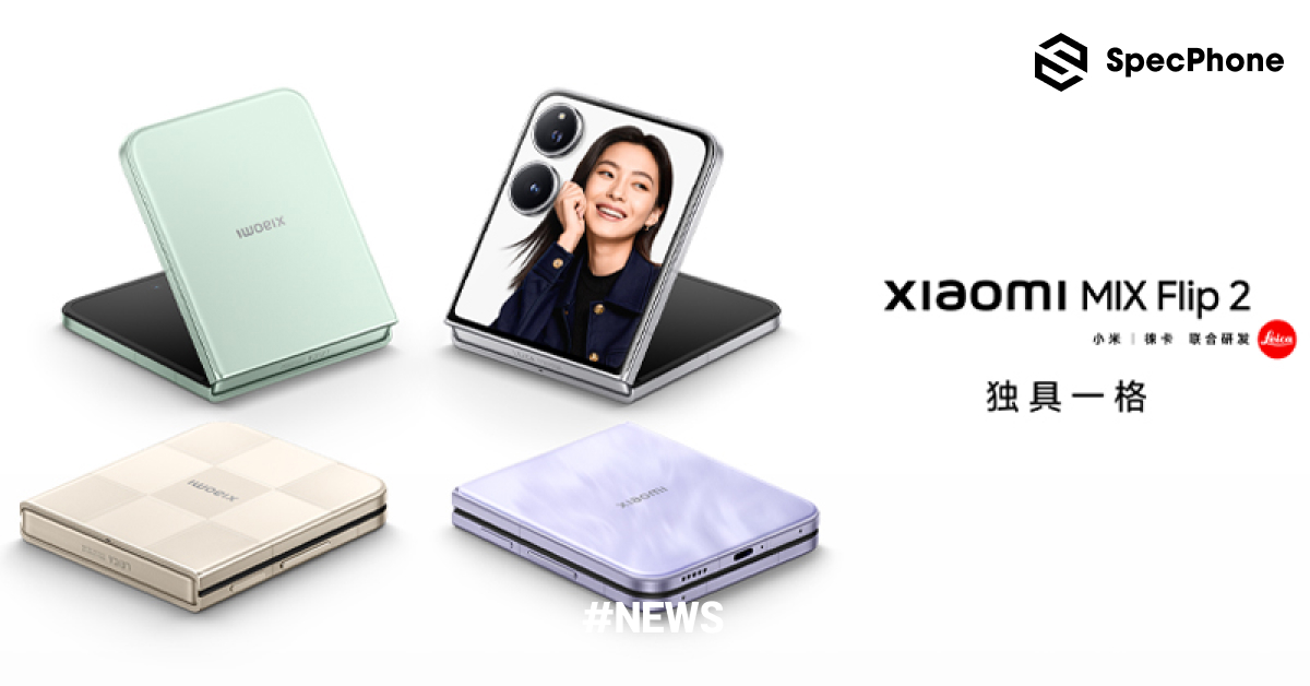 เปิดตัว Xiaomi Mix Flip 2 พร้อมชิป Snapdragon 8 Elite กล้องหลังคู่จาก Leica แบต 5,165mAh