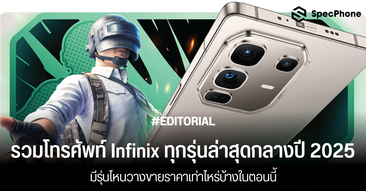 รวมโทรศัพท์ Infinix ทุกรุ่นล่าสุดกลางปี 2025 มีรุ่นไหนวางขายราคาเท่าไหร่บ้างในตอนนี้