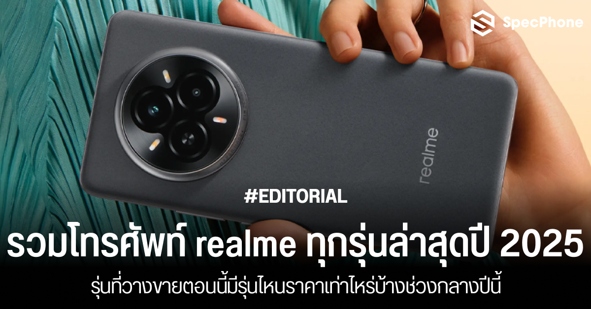 รวมโทรศัพท์ realme ทุกรุ่นล่าสุดปี 2025 ที่วางขายตอนนี้มีรุ่นไหนราคาเท่าไหร่บ้างช่วงกลางปีนี้
