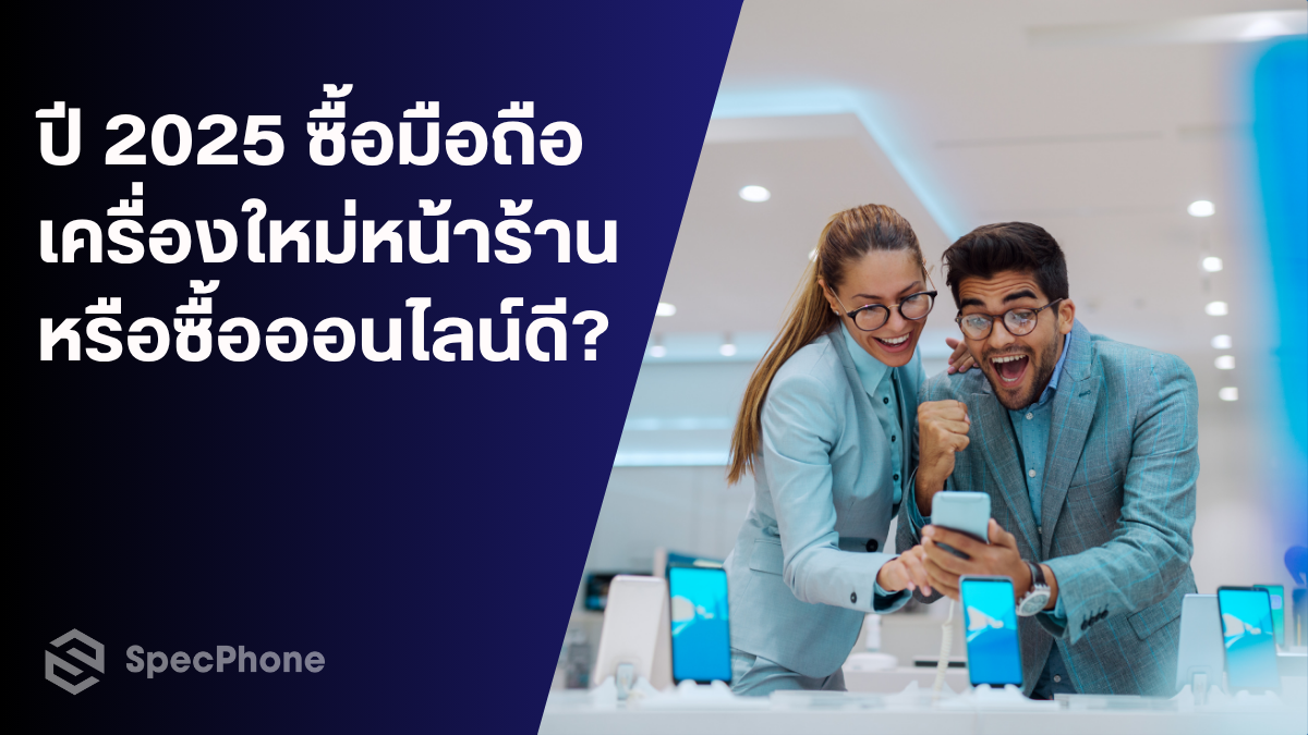 ซื้อมือถือใหม่