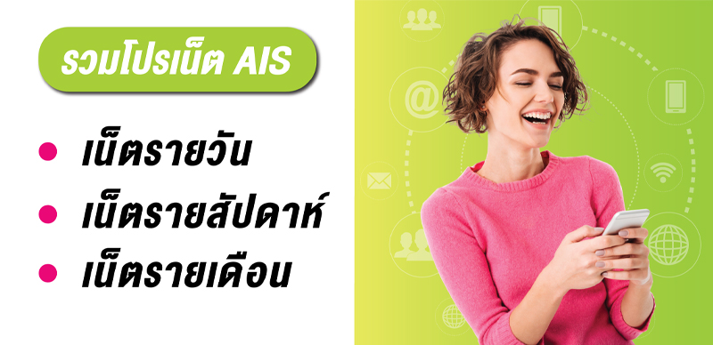 รวมโปรเน็ต AIS รายวันไม่ลดสปีดปี 2025 เล่นไม่อั้นซิมเติมเงินและรายเดือนราคา 19 บาท 2568