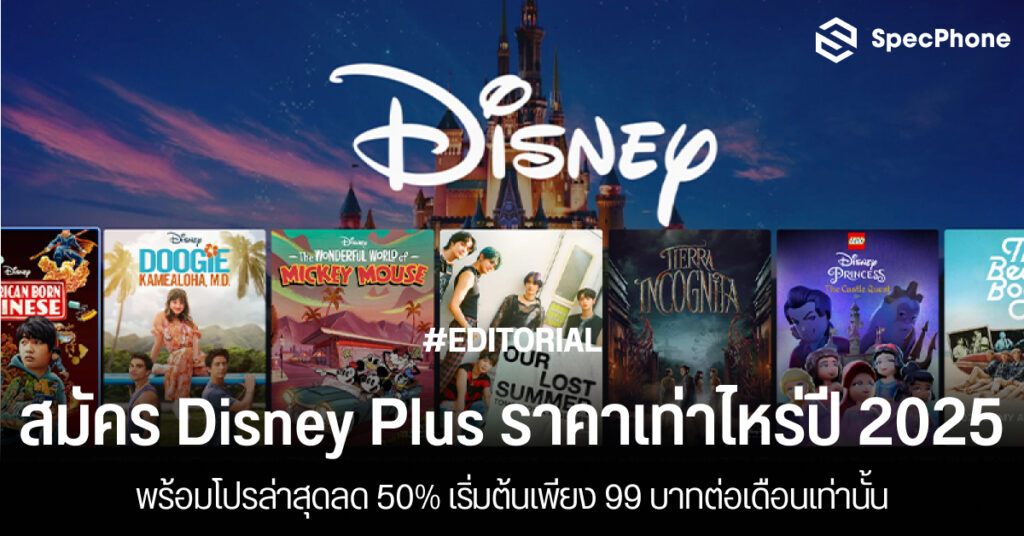 สมัคร Disney Plus ราคาเท่าไหร่ปี 2025 ราคาถูก 99 บาท รายเดือน รายปี 2568