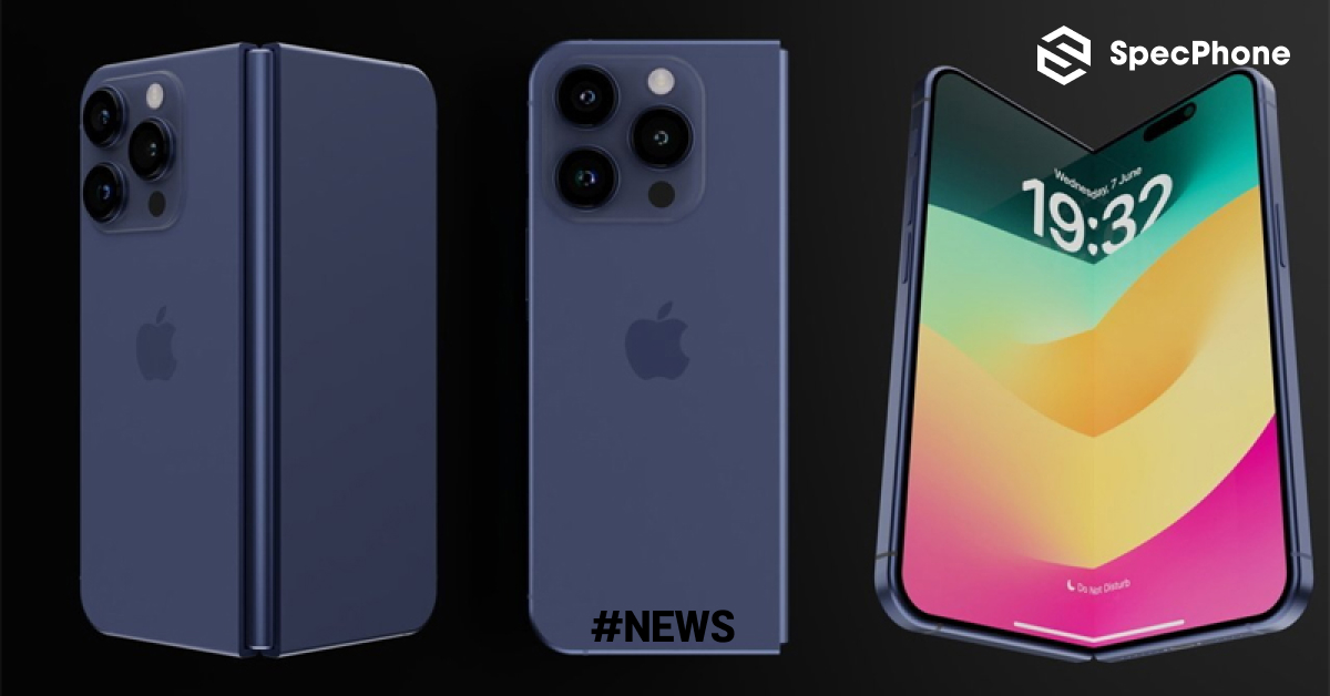 Apple จะเริ่มผลิต iPhone จอพับรุ่นแรกปลายปี 2025 และจะเปิดตัววางขายในปี 2026 พร้อม iPhone 18