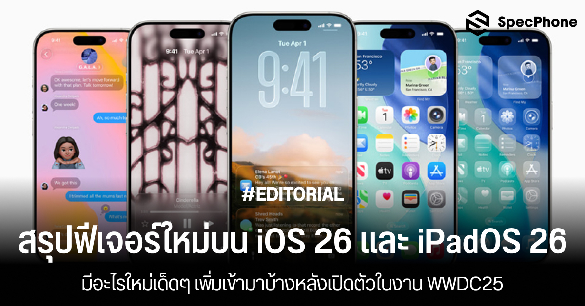 สรุปฟีเจอร์ใหม่บน iOS 26 และ iPadOS 26 มีอะไรใหม่เด็ดๆ เพิ่มเข้ามาบ้างในงาน WWDC25