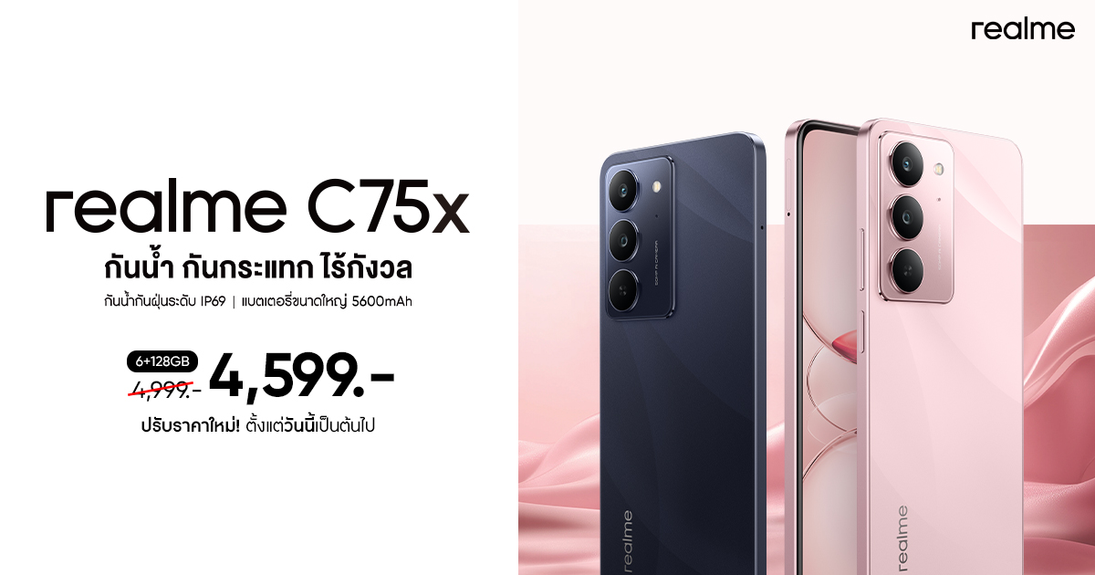 ลุยฝนก็ไม่หวั่นกับบัดเจ็ตโฟนสุดแกร่งแห่งปี! realme C75X สมาร์ตโฟนกันน้ำ IP69 ปรับราคาสุดคุ้มเหลือเพียง 4,599 บาท เริ่ม 27 มิถุนายนนี้