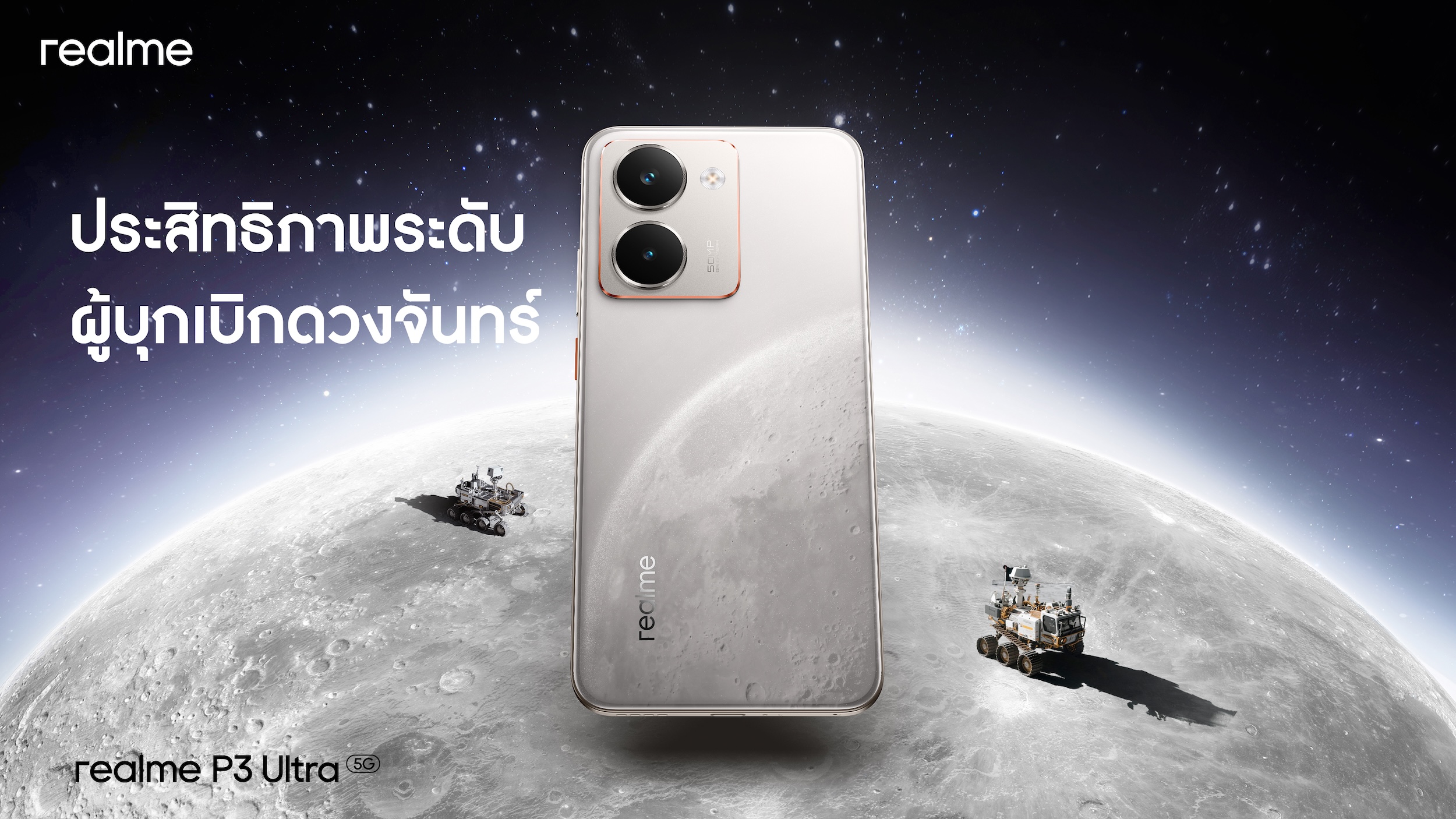 ครบทุกมิติ! realme ดัน P3 Series สู่เวที Dual Performerขุมพลังจัดเต็ม ดีไซน์บางเฉียบ พร้อมลุยตลาดกลางแบบเหนือชั้น 17 มิถุนายนนี้