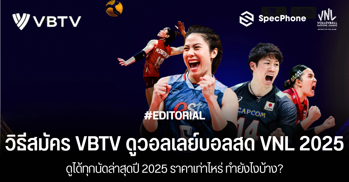 วิธีสมัคร VBTV ดูวอลเลย์บอลสด VNL 2025 ทุกนัดล่าสุดปี 2025 ราคาเท่าไหร่ ทำยังไงบ้าง?