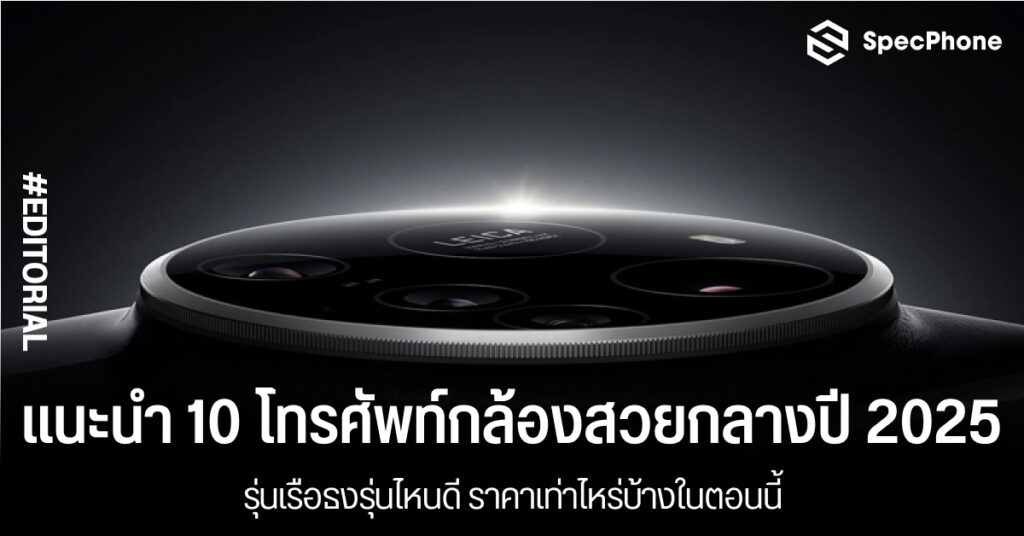 แนะนำโทรศัพท์กล้องสวยกลางปี 2025 จาก DxOmark มีรุ่นไหนบ้าง ราคา 2568