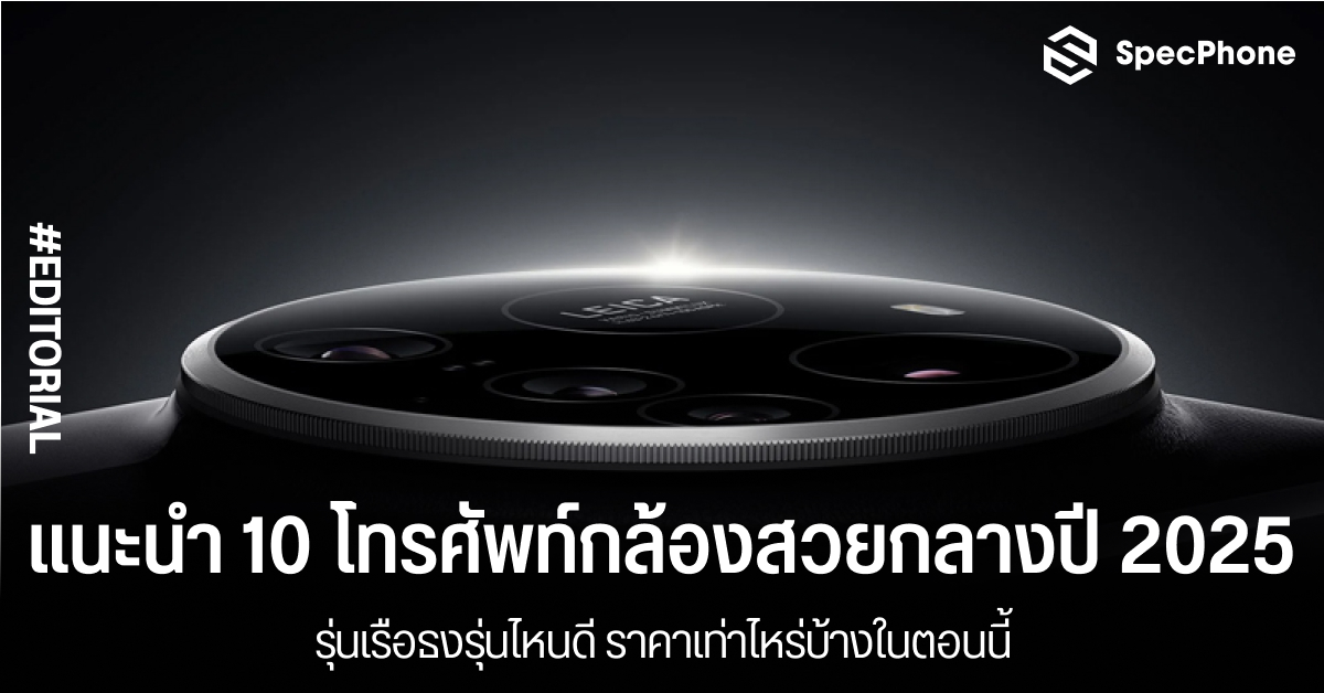 แนะนำ 10 โทรศัพท์กล้องสวยกลางปี 2025 รุ่นเรือธงรุ่นไหนดี ราคาเท่าไหร่บ้างในตอนนี้