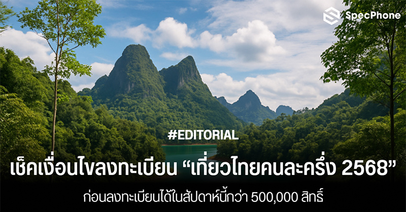 เช็คเงื่อนไขลงทะเบียนเที่ยวไทยคนละครึ่ง 2568 ก่อนลงทะเบียนได้ในสัปดาห์นี้กว่า 500,000 สิทธิ์