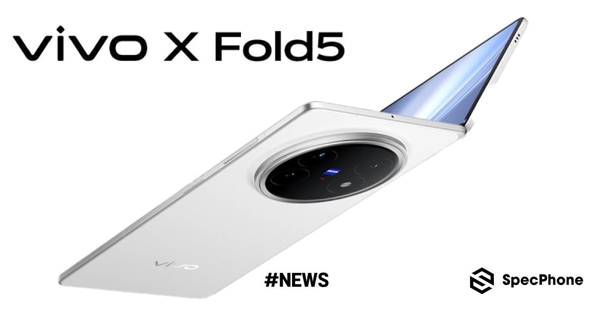 เปิดตัว vivo X Fold 5 มือถือจอพับรุ่นบางเบา ทนทานกันน้ำ IPX9+ กล้อง ZEISS 50MP และแบต 6000mAh