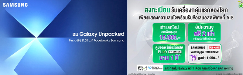 รวมโปรลงทะเบียน The New Galaxy Z Fold7, Z Flip7 ล่วงหน้าจาก Samsung, AIS, true-dtac ที่ไหนได้อะไรบ้าง 3