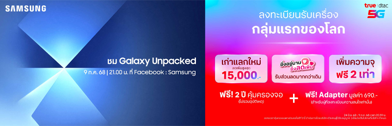 รวมโปรลงทะเบียน The New Galaxy Z Fold7, Z Flip7 ล่วงหน้าจาก Samsung, AIS, true-dtac ที่ไหนได้อะไรบ้าง 4