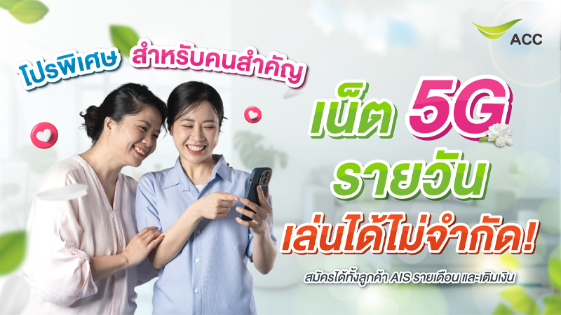 รวมโปรเน็ต AIS รายวันไม่ลดสปีดปี 2025 เล่นไม่อั้นซิมเติมเงินและรายเดือนราคา 19 บาท 2568 1