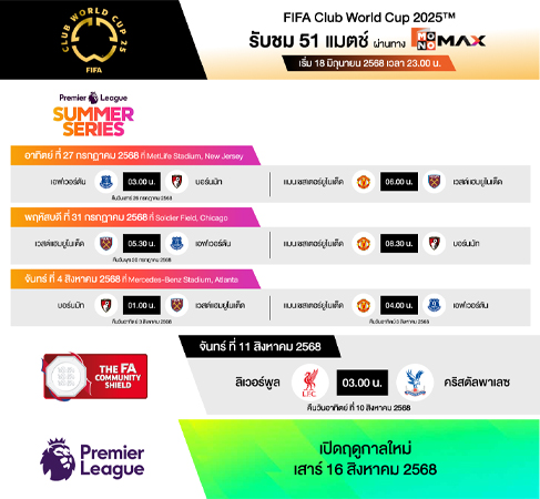 ราคาแพ็กเกจพรีเมียร์ลีก 2025/26 จาก AIS MONOMAX ราคา สมัครยังไง ดูบอล 2025 2
