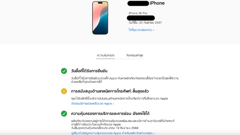 วิธีเช็คประกันไอโฟนยังไง เช็คประกัน iPhone, iPad และอุปกรณ์อื่นๆ ยังไงปี 2025 4