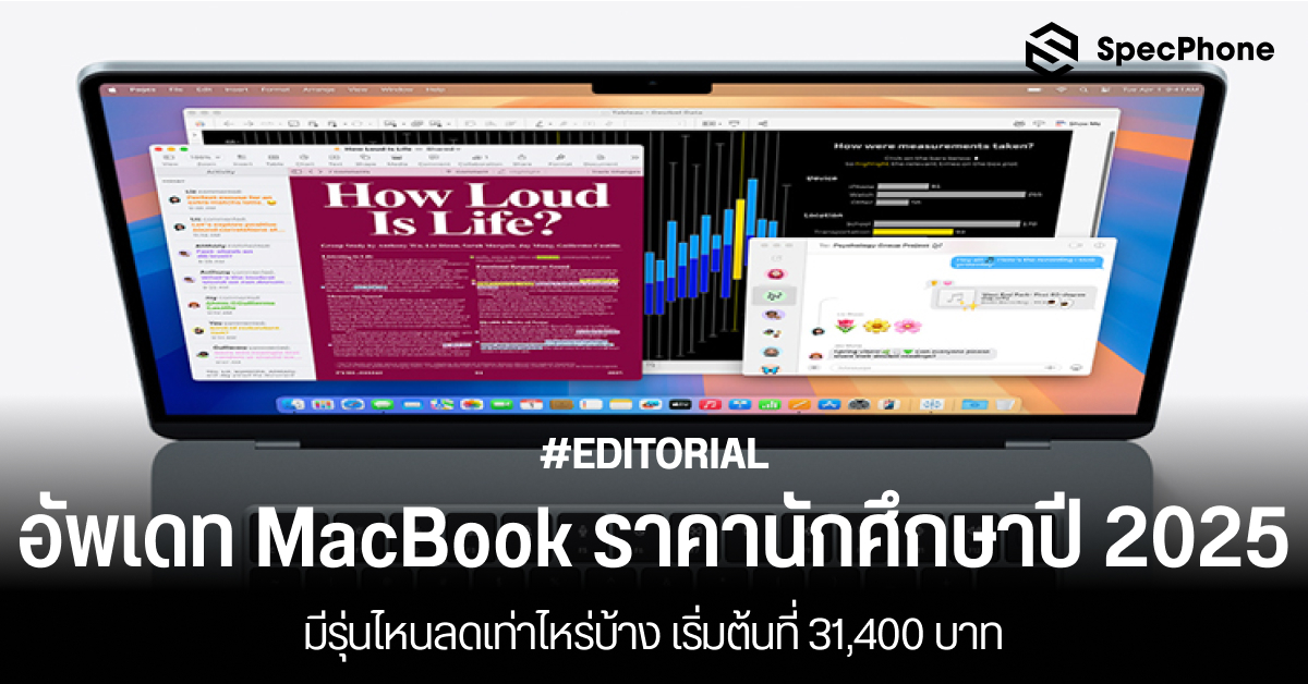อัพเดทราคา MacBook ราคานักศึกษาปี 2025 มีรุ่นไหนลดเท่าไหร่บ้าง เริ่มต้นที่ 31,400 บาท