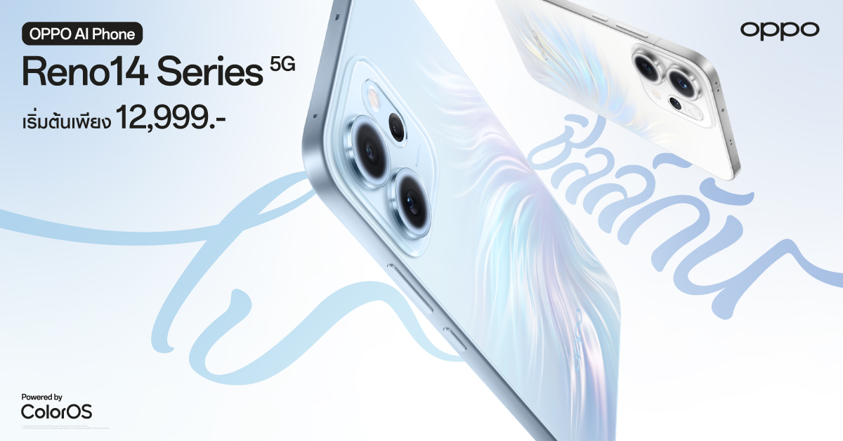 เปิดตัว OPPO Reno14 Series 5G อัปเกรดประสบการณ์ The AI Portrait Expert ถ่ายภาพพอร์ตเทรตสุดชิคด้วย AI Flash Photography สว่างสุดในราคาระดับกลาง ราคาเริ่มต้น 12,999 บาท
