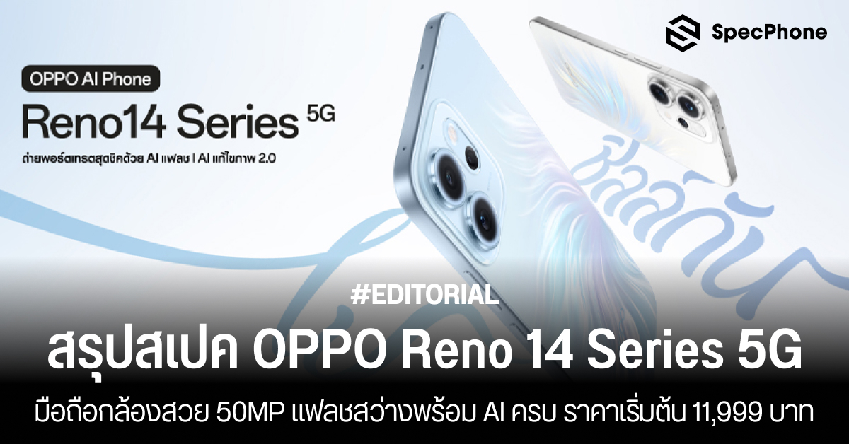 เปิดตัว OPPO Reno 14 Series 5G มือถือกล้องสวย 50MP แฟลชสว่างพร้อม AI ครบ ราคาเริ่มต้น 11,999 บาท