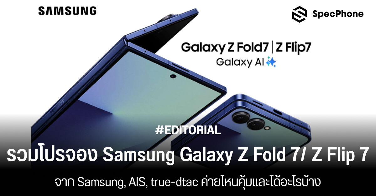 รวมโปรจอง Samsung Galaxy Z Fold 7/ Z Flip 7 จาก Samsung, AIS, true-dtac ค่ายไหนคุ้มและได้อะไรบ้าง