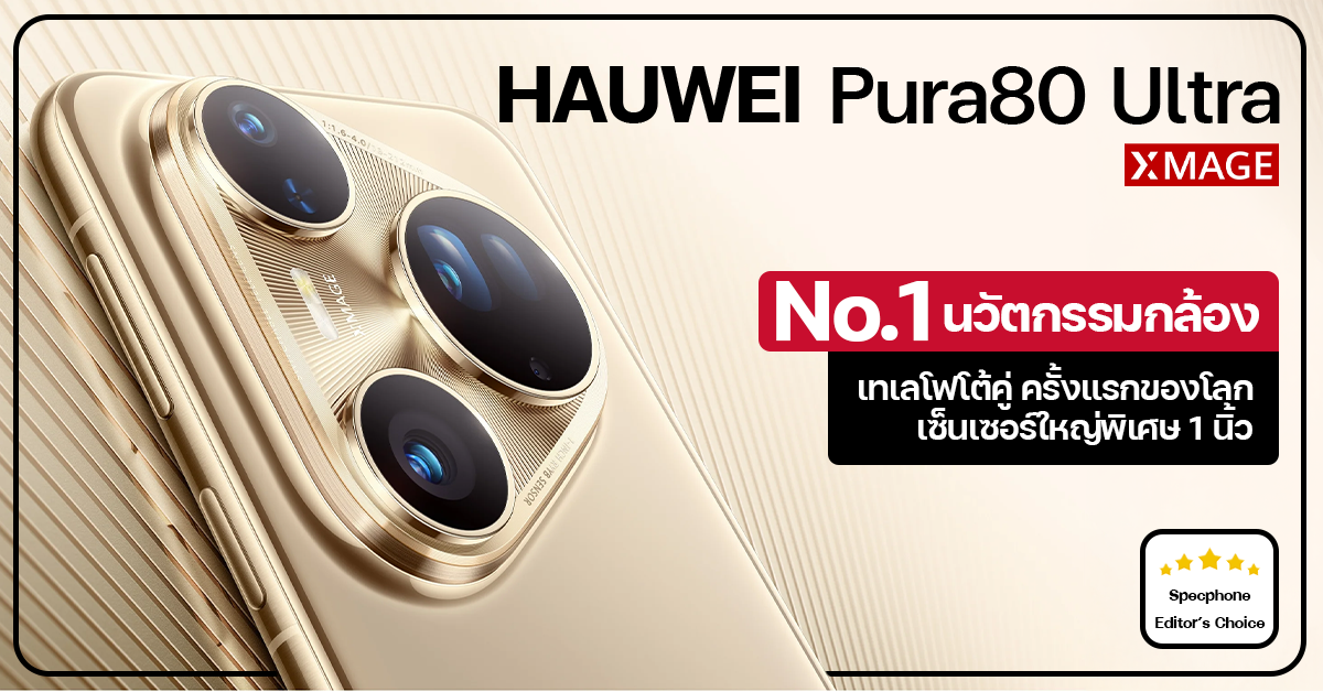 [Editor’s Pick] HUAWEI Pura80 Ultra ที่หนึ่งด้านนวัตกรรมกล้อง — เปิดตัว Dual Tele Lens ครั้งแรกของโลก สะเทือนวงการสมาร์ทโฟน!