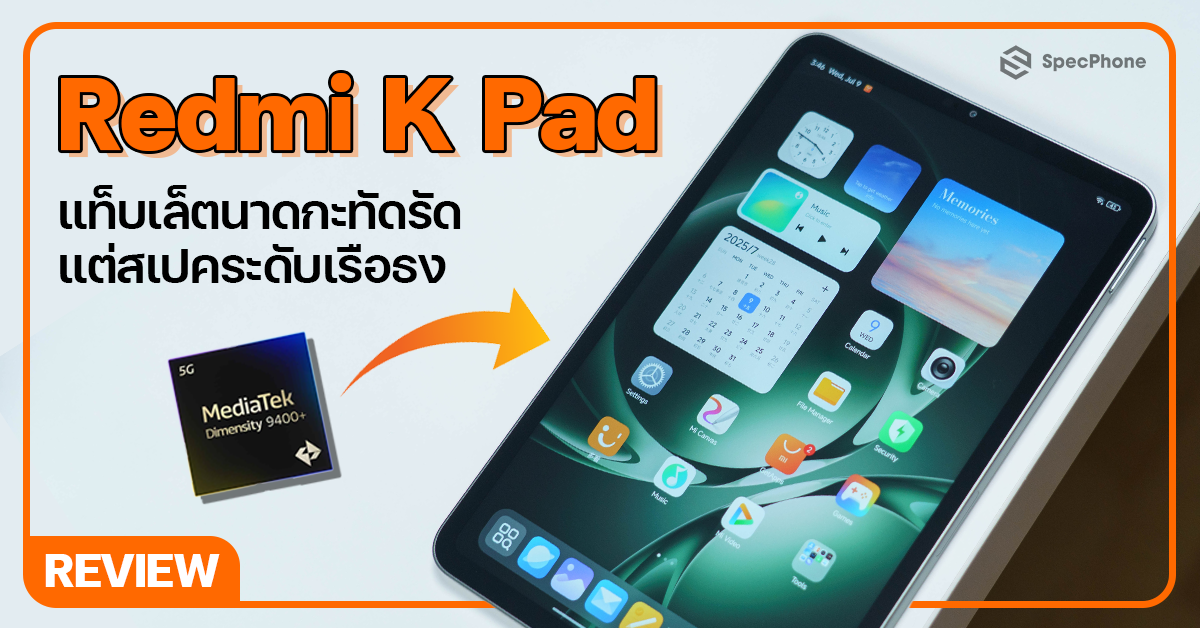 รีวิว Redmi K Pad (2025) แท็บเล็ตไซส์เล็ก สเปคเรือธง ได้ชิป Dimensity 9400+ จอ 3K 165Hz