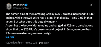 Samsung Galaxy S26 Ultra อาจมีจอใหญ่ขึ้น 6.89 นิ้ว แต่ขนาดเครื่องเท่าเดิม ด้วยการปรับดีไซน์ขอบจอบางลง 1