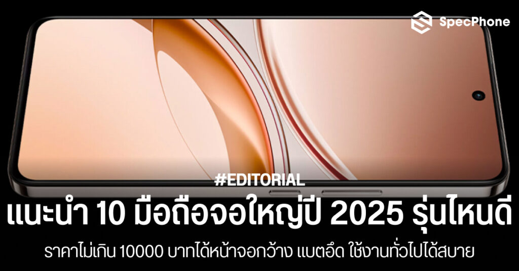 แนะนำ 10 มือถือจอใหญ่ 2025 ราคาไม่เกิน 10000 บาทรุ่นไหนดี เล่นเกม กล้องสวย แบตอึด