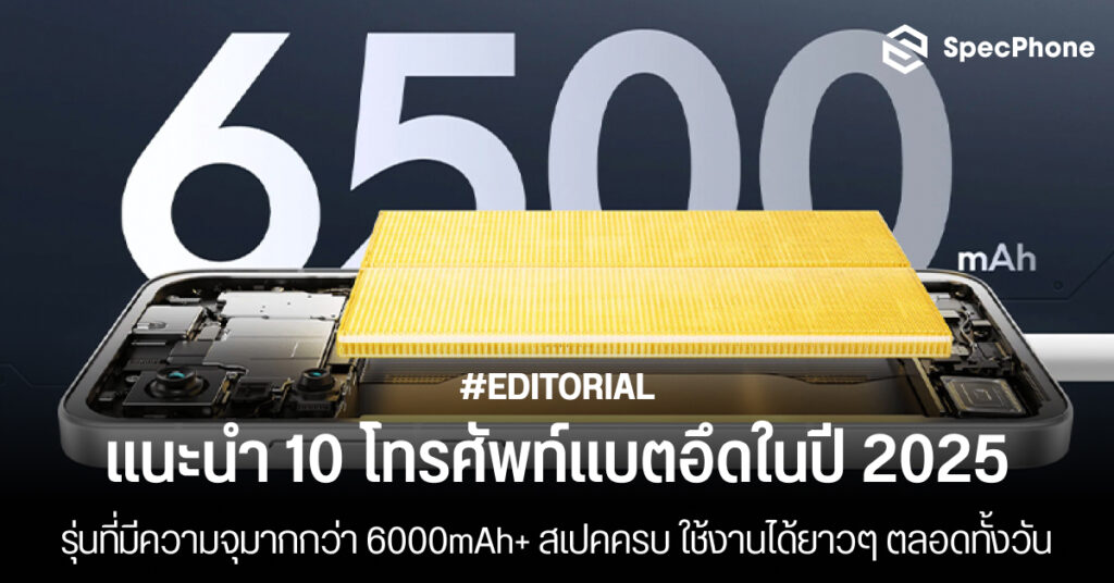 แนะนำ 10 โทรศัพท์แบตอึดความจุมากกว่า 6000mAh ปี 2025 สเปคครบ กล้อง เล่นเกม 2568