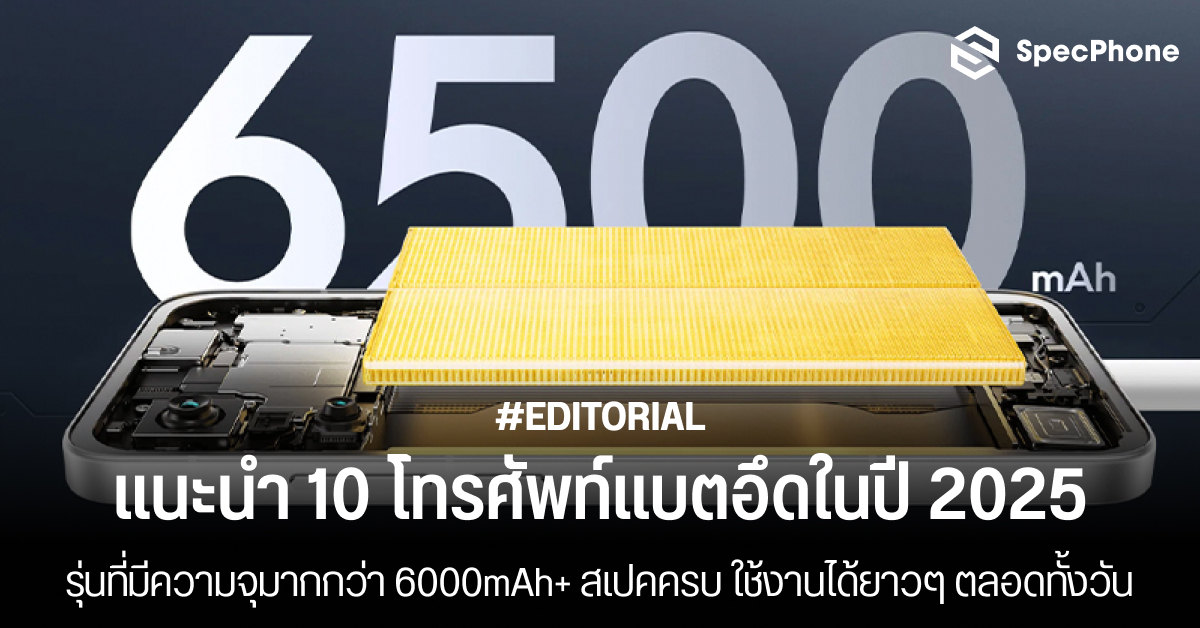 แนะนำ 10 โทรศัพท์แบตอึดความจุมากกว่า 6000mAh+ ปี 2025 สเปคครบ ใช้งานได้ยาวๆ ตลอดทั้งวัน