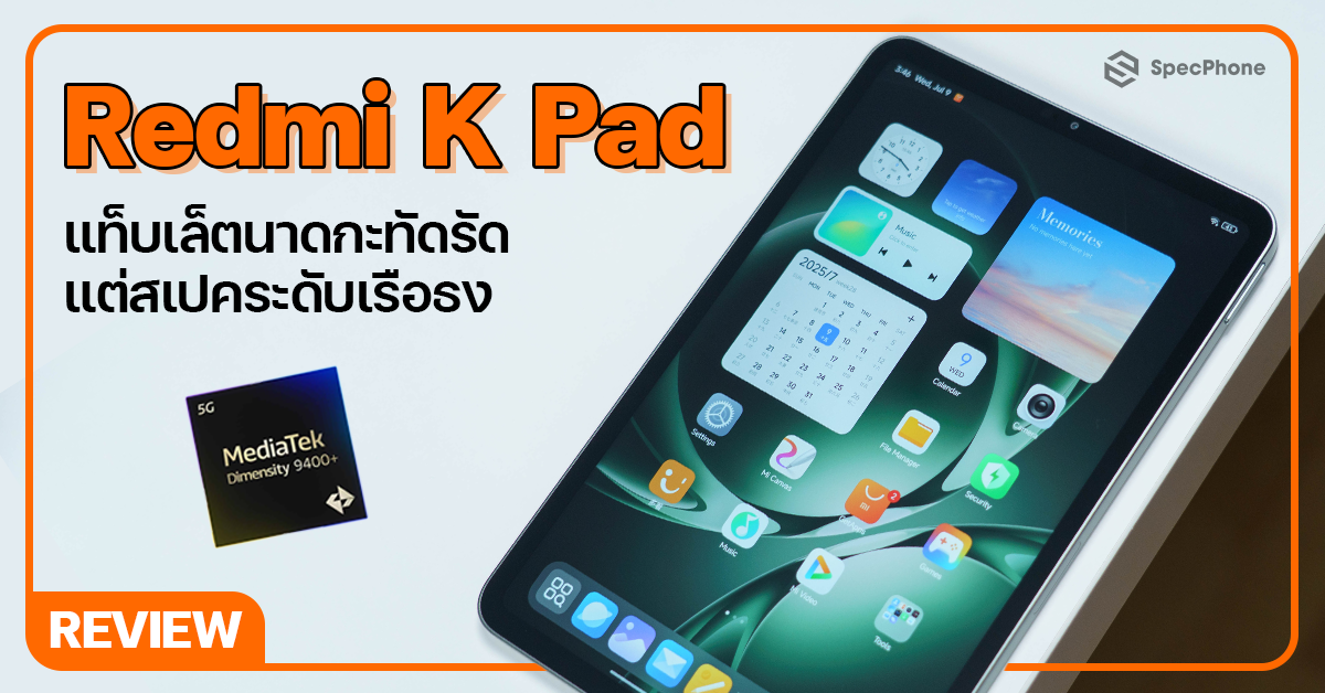 รีวิว Redmi K Pad (2025) แท็บเล็ตไซส์เล็ก สเปคเรือธง ได้ชิป Dimensity 9400+ จอ 3K 165Hz