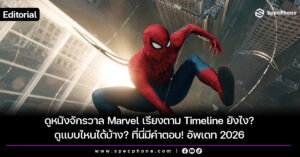 ดูหนังจักรวาล Marvel เรียงตาม timeline ดูหนัง marvel เรียงยังไง 2026
