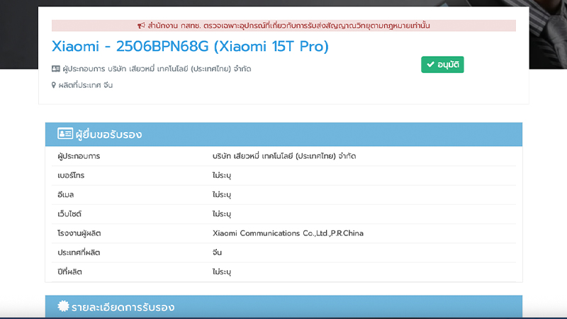 Xiaomi 15T Pro ผ่านการรับรองจาก กสทช. แล้ว พร้อมข้อมูลบน Geekbench คาดใช้ชิป Dimensity 9400+ 1